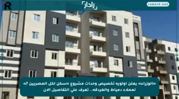 «الوزراء» يعلن أولوية تخصيص وحدات مشروع «سكن لكل المصريين 7» لعملاء دمياط والغردقة.. تعرف على التفاصيل الآن